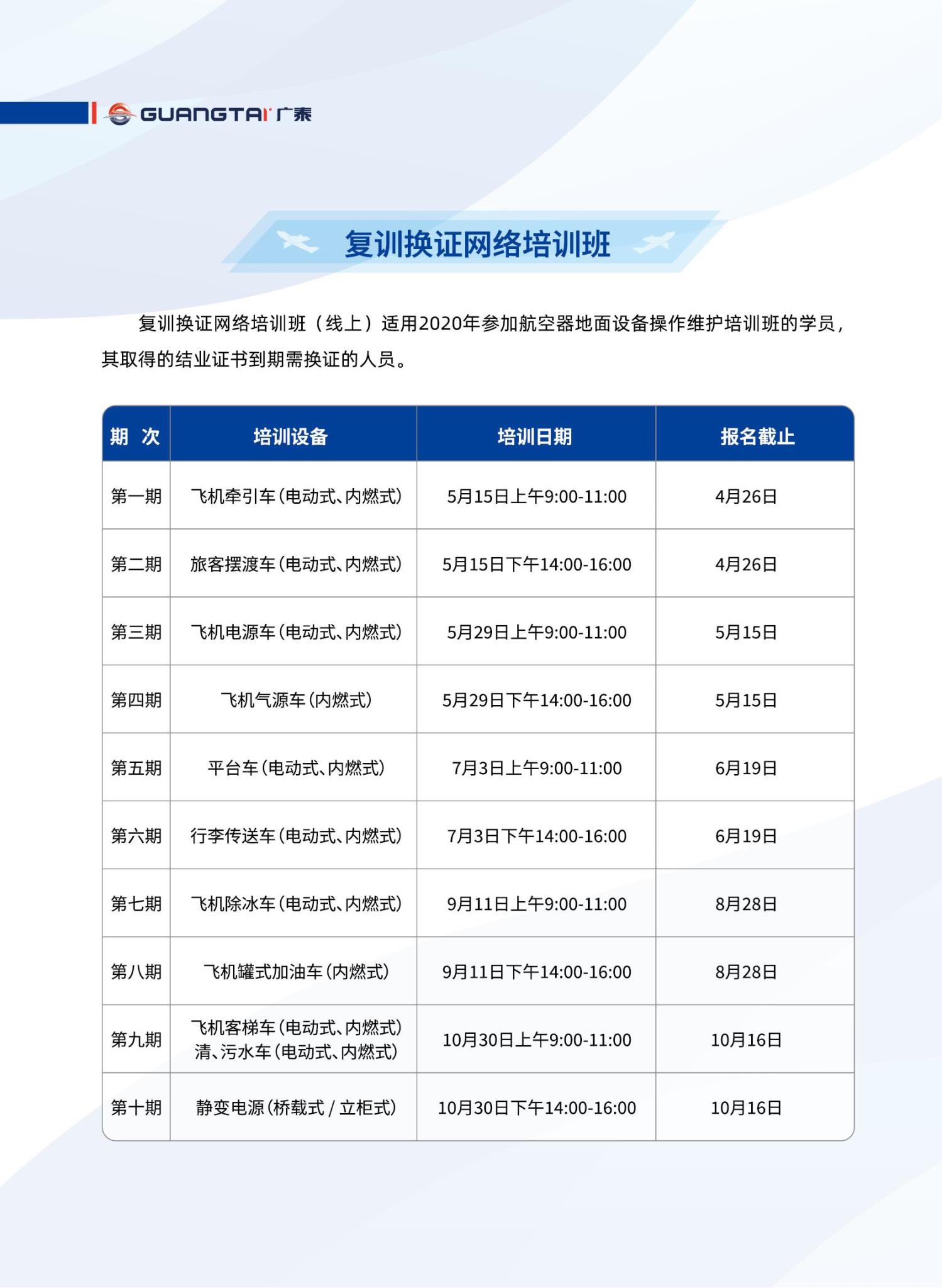 威海广泰2024年航空器地面设备操作维护培训班计划_05.jpg