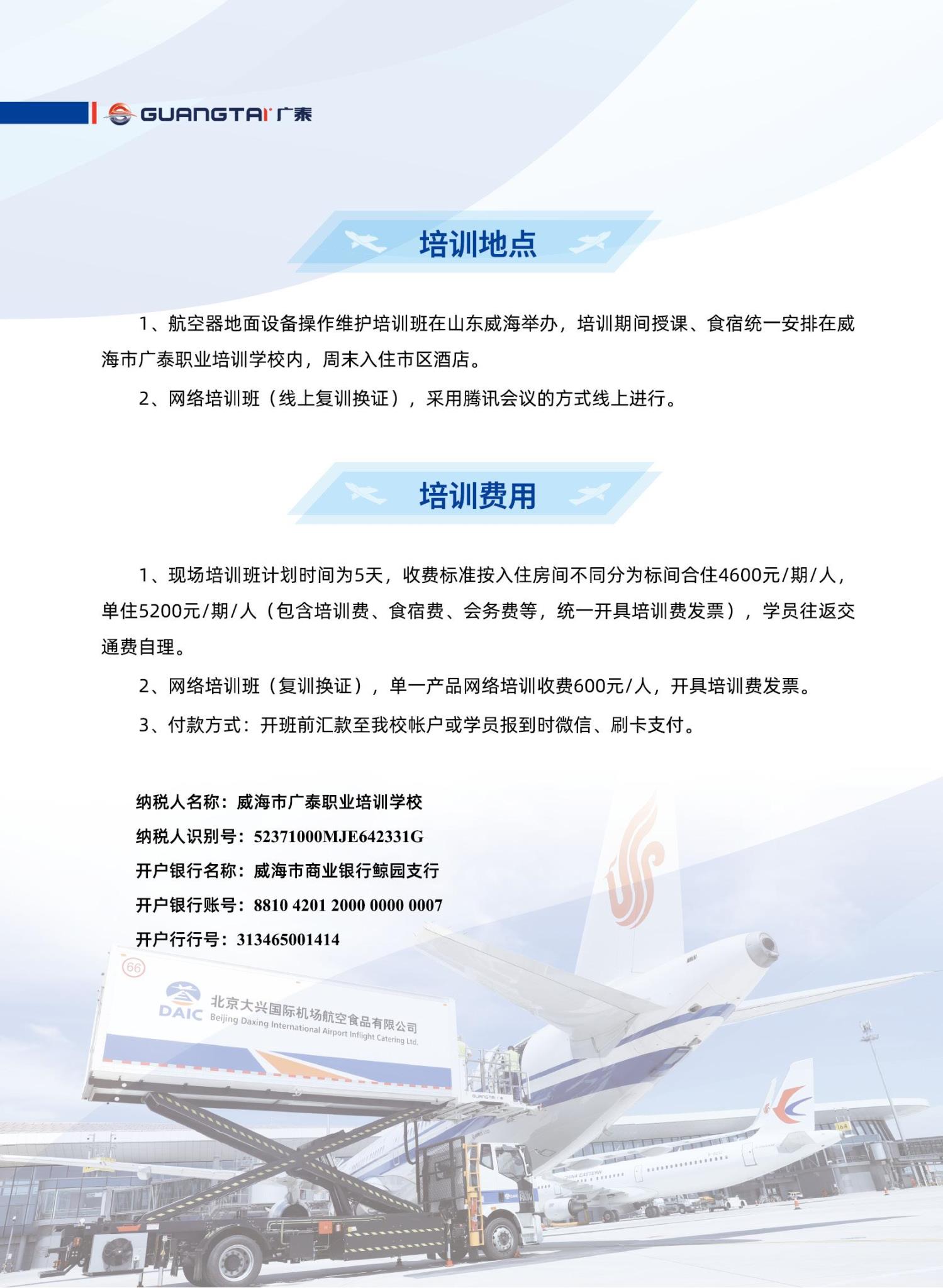 威海广泰2024年航空器地面设备操作维护培训班计划_07.jpg